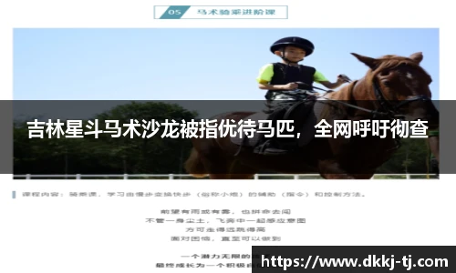 吉林星斗马术沙龙被指优待马匹，全网呼吁彻查