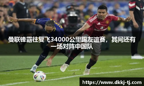 曼联锋霸往复飞34000公里踢友谊赛，其间还有一场对阵中国队